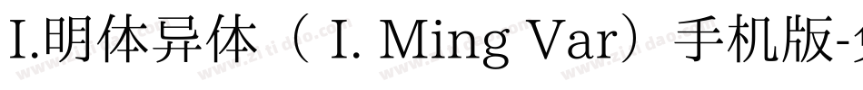 I.明体异体（ I. Ming Var）手机版字体转换